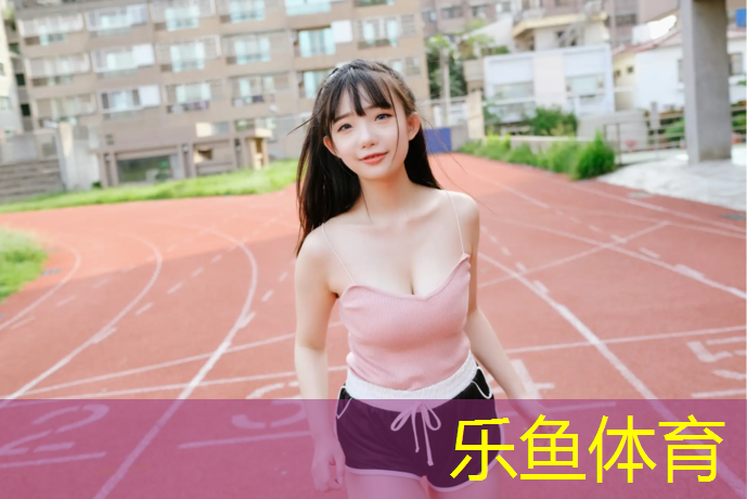 学校塑胶跑道施工费用谁出