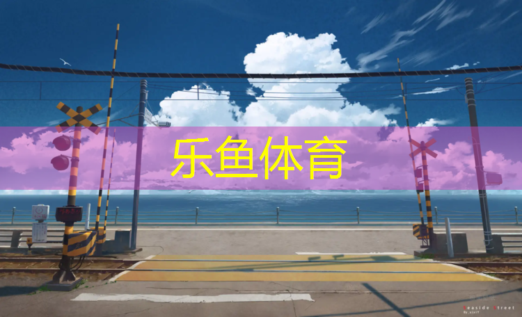 塑胶跑道加什么防水好呢