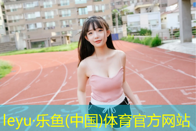 塑胶跑道不能压什么