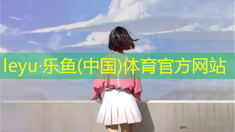 学校操场塑胶跑道建设意义