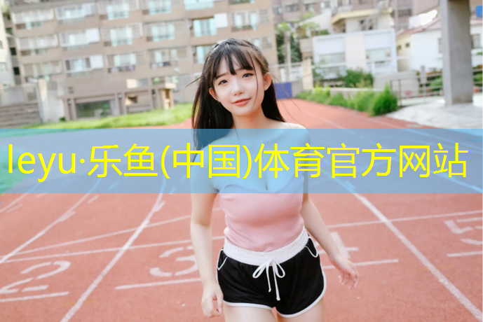 江门塑胶跑道生产供应
