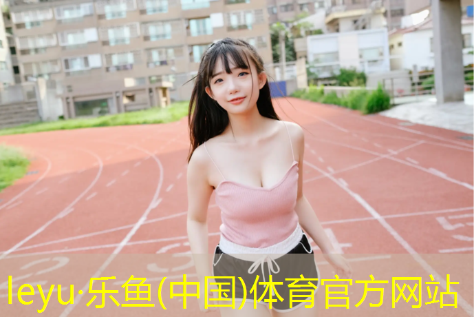 塑胶跑道有危害么