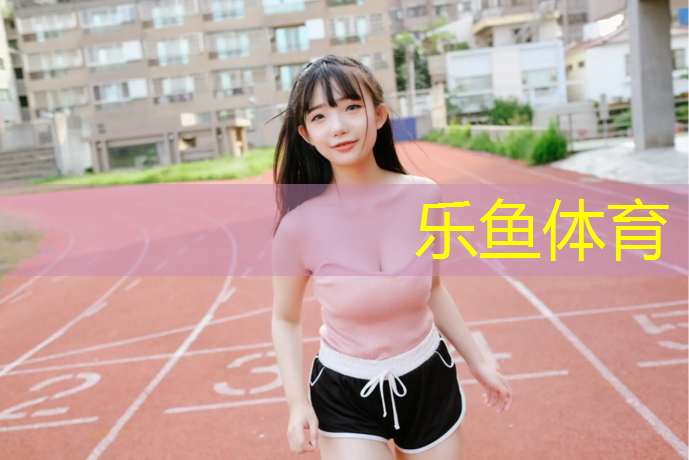 双流体育场塑胶跑道