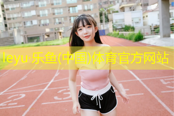 塑胶跑道适合学校吗_