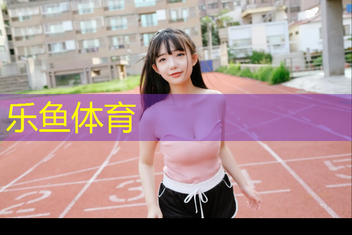 塑胶跑道太臭