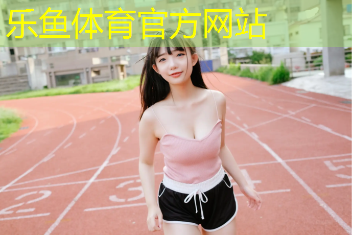 混合型塑胶跑道用途