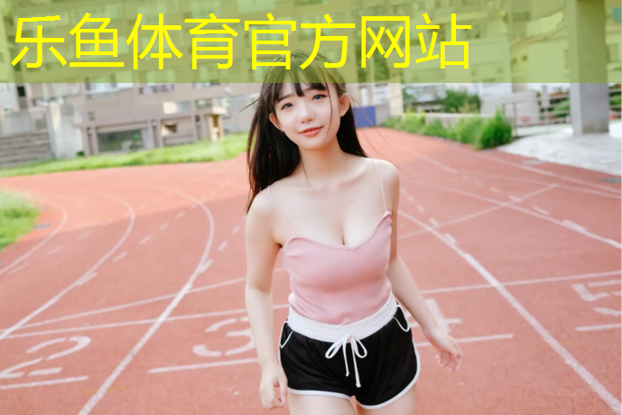 资阳塑胶跑道材料怎么样