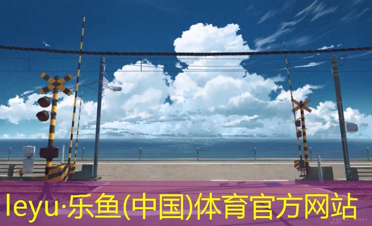 球场塑胶跑道尺寸
