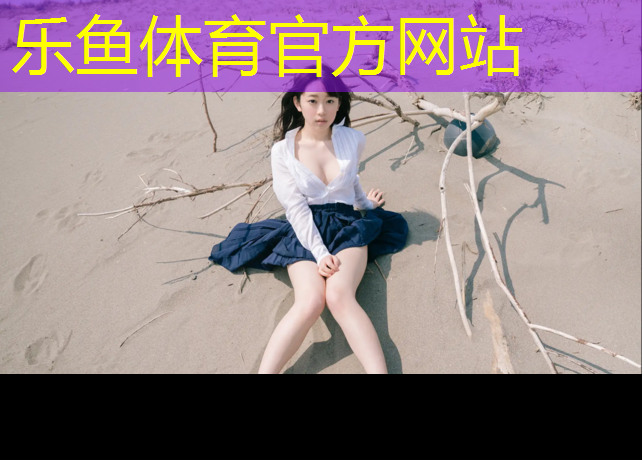体操垫体能训练教案设计