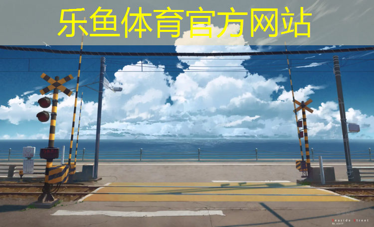 塑胶跑道染衣服了