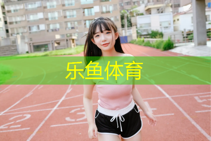 新余塑胶跑道生产
