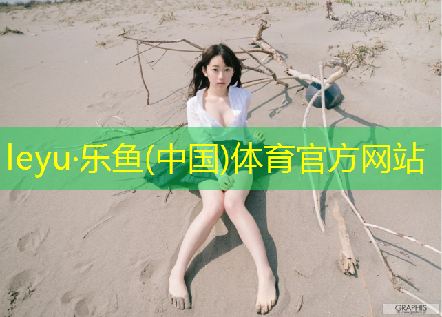 塑胶跑道怎么铲除污垢